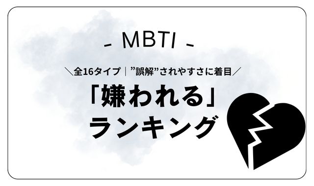 MBTI「嫌われる」ランキング【16タイプ完全版】