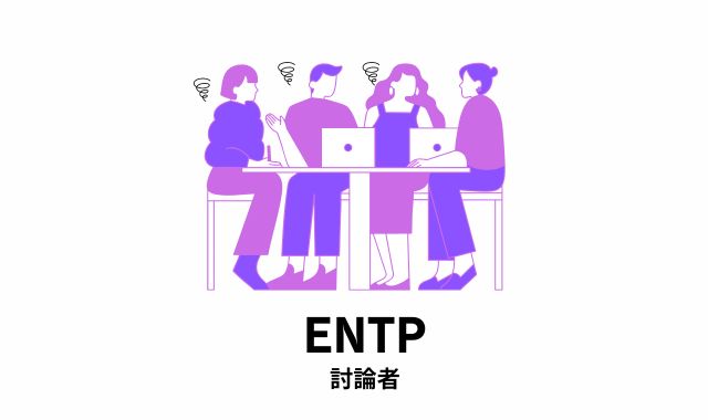 第1位 ENTP（討論者）｜ズバズバ発言が“論破系”に見られがち