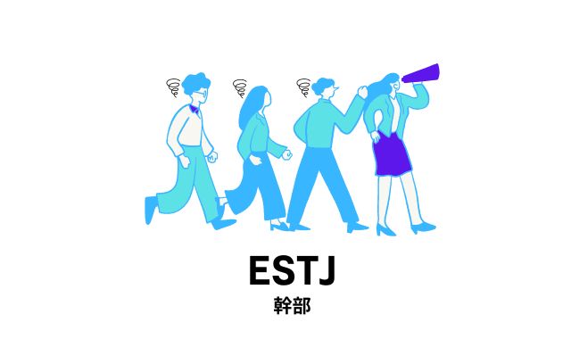 第2位 ESTJ（幹部）｜支配的な空気感に圧を感じらがち