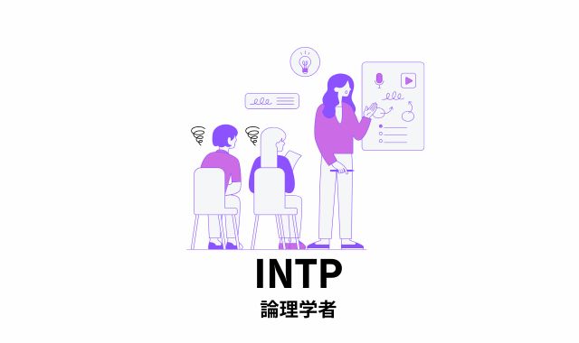 第3位 INTP（論理学者）｜冷静すぎて「興味なさそう」と誤解されがち