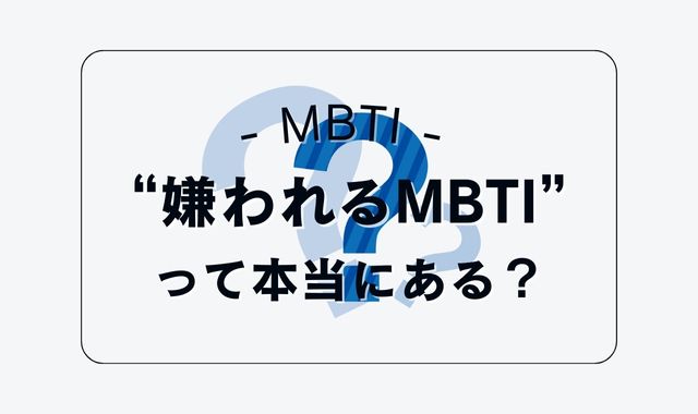 そもそも“嫌われるMBTI”って本当にあるの？