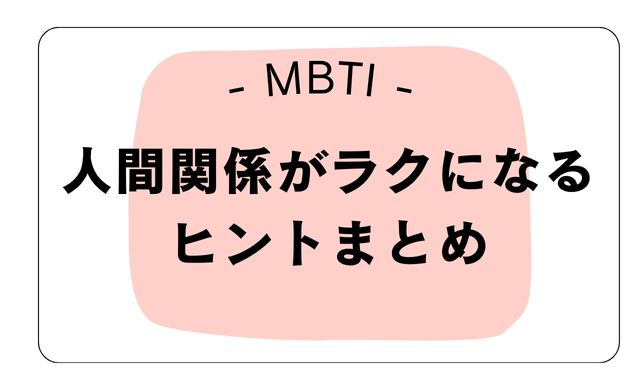 MBTIタイプ別「人間関係がラクになるヒント」まとめ