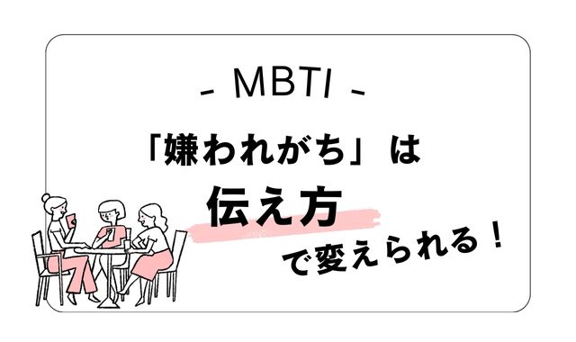 嫌われがちなMBTIでも大丈夫！人間関係は“伝え方”で変えられる