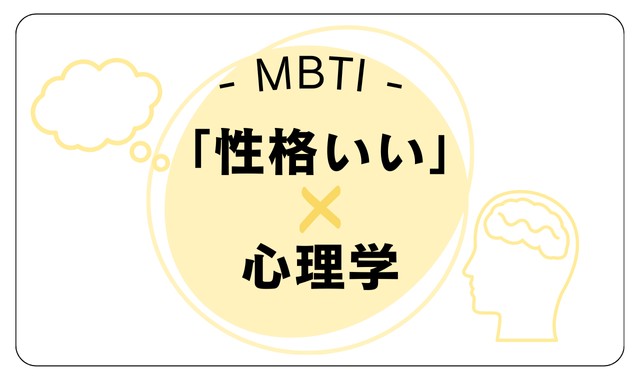 MBTI×心理学でわかる「性格のいい人」の秘密