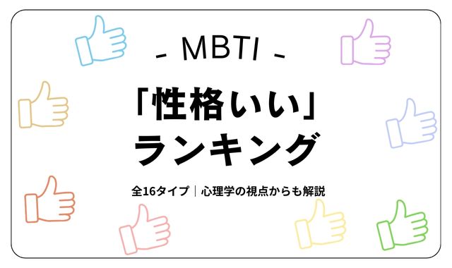 MBTIで「性格いい」ランキング｜やさしさ・共感力で見る人気タイプ