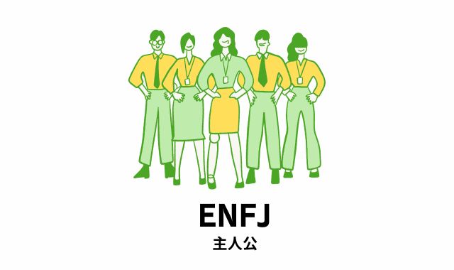 MBTI性格がいいランキングの第1位はENFJ（主人公）｜人を惹きつける包容力