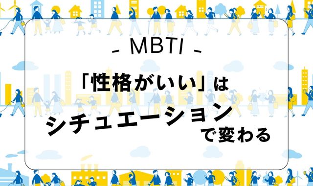 シーン別に見る「性格がいい」MBTIタイプ