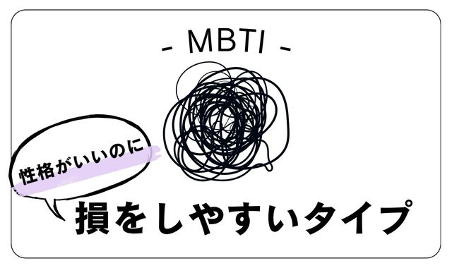 逆に「性格がいいのに損をしやすいMBTIタイプ」とは？