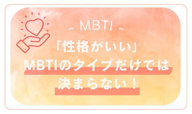 性格の良さはMBTIのタイプだけでは決まらない