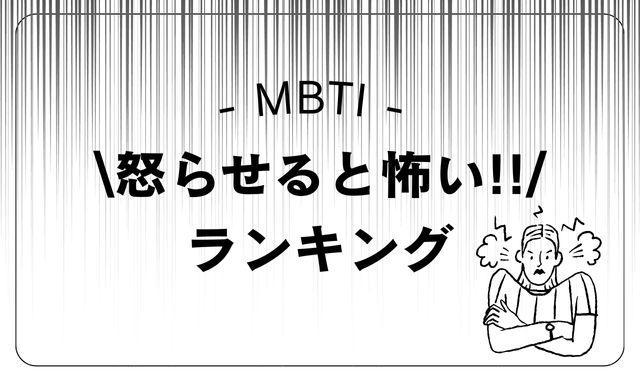 MBTI別「怒らせると怖い人」ランキング｜地雷・怒り方・その後の反応まで！