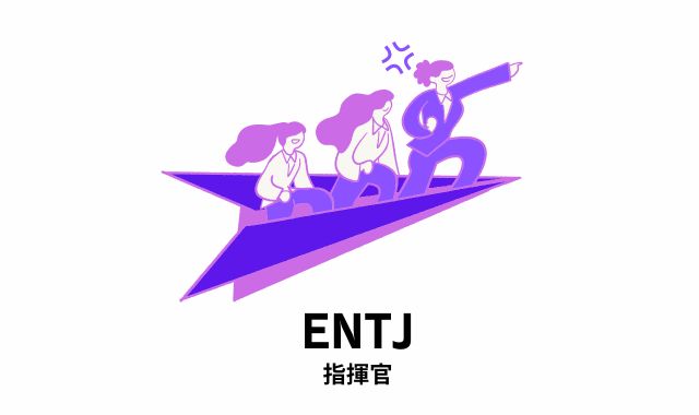第1位 ENTJ（指揮者）｜冷静＆理詰めの最恐プレッシャー