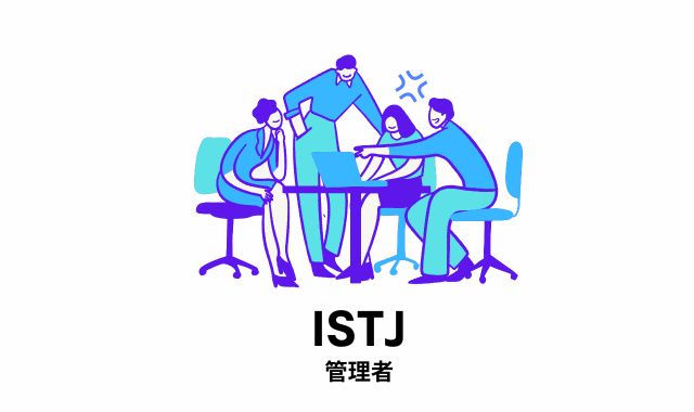 第2位 ISTJ（管理者）｜怒ると一切の情がない“静かな絶縁”