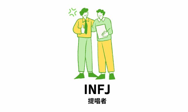 第3位 INFJ（提唱者）｜静かに心を閉ざす“無言の怒り”