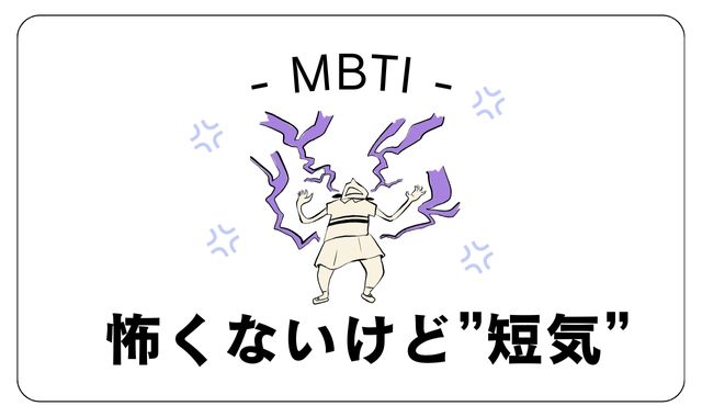 怒らせると怖くないけど短気なMBTIタイプは？