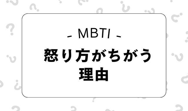 MBTIタイプごとに怒り方はなぜ違うのか