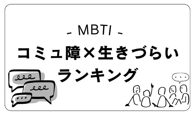 MBTI生きづらさ＆コミュ障ランキング｜喋れない理由もタイプ別に解説