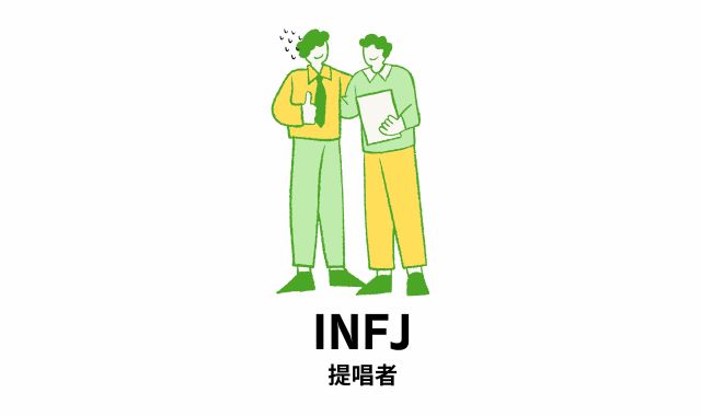 2位 INFJ（提唱者）｜人の感情を察しすぎてつい黙ってしまう