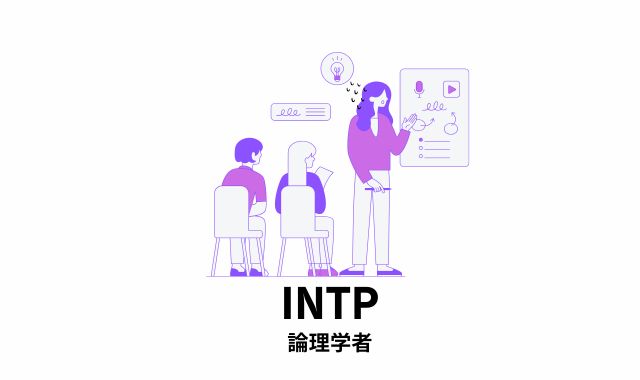 3位 INTP（論理学者）｜頭では言いたいのに口に出すのがむずかしい