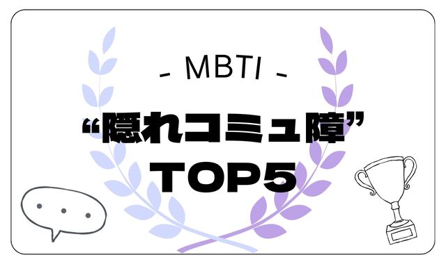 “隠れコミュ障”なMBTIタイプTOP5