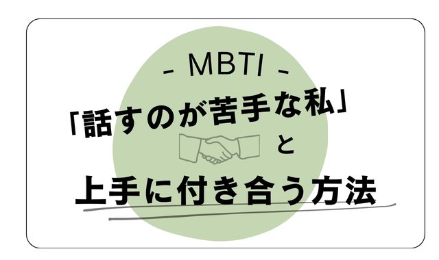 「話すのが苦手な私」と上手に付き合う方法｜MBTIタイプ別
