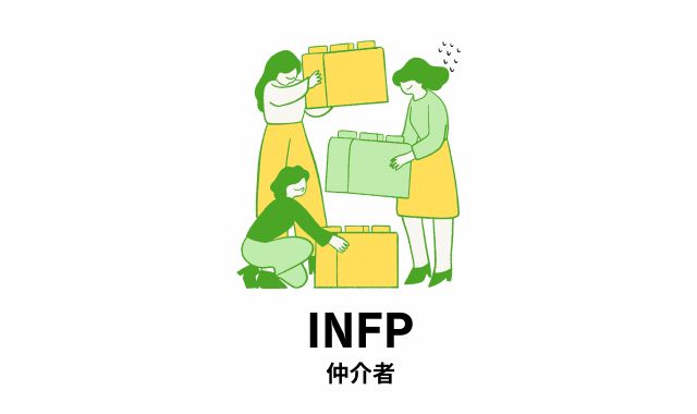 1位 INFP（仲介者）｜ちょっとした一言でも心に刺さりやすい