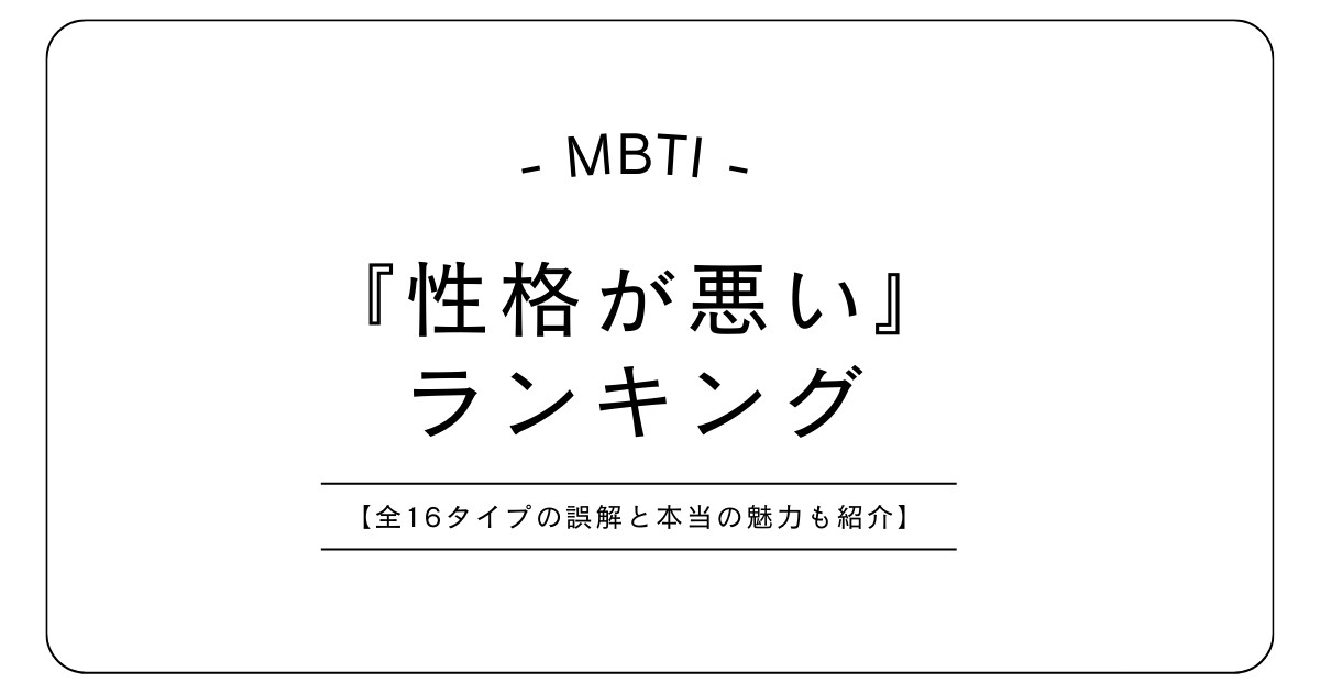 MBTI「性格が悪い」ランキング【全16タイプの誤解と本当の魅力も紹介】