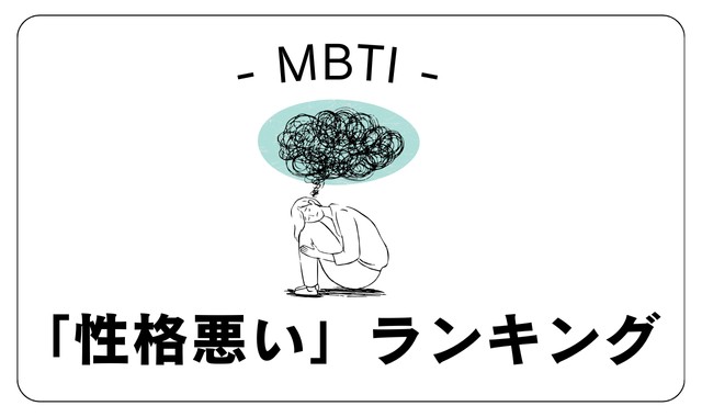 MBTI「性格悪い」ランキング全16タイプ【結論から発表】