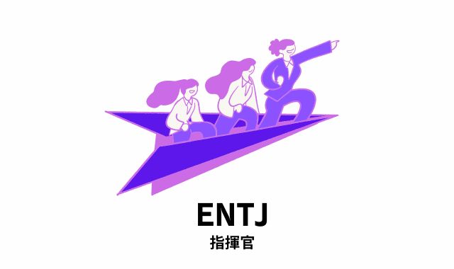 第1位ENTJ（指揮官）｜支配的で冷酷に見られがち