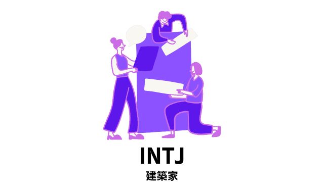 第3位INTJ（建築家）｜感情よりも論理優先、冷たく見える