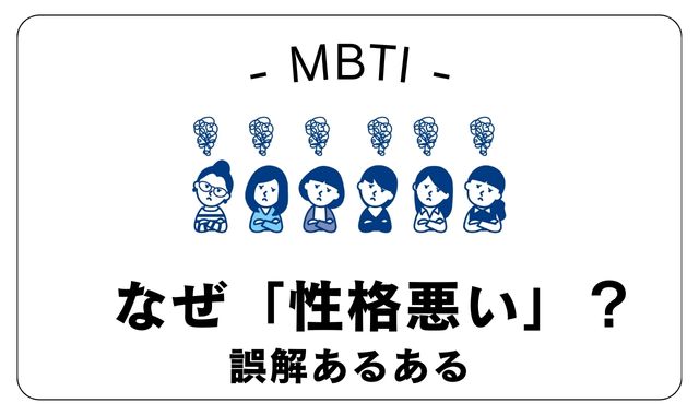 なぜ「性格悪い」と言われるの？MBTI誤解あるある