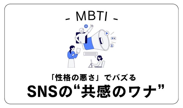 「性格の悪さ」でバズるMBTI診断の“共感のワナ”