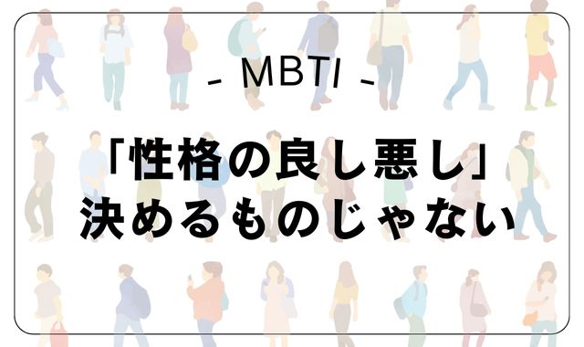MBTIは「性格の良し悪し」を決めるものじゃない