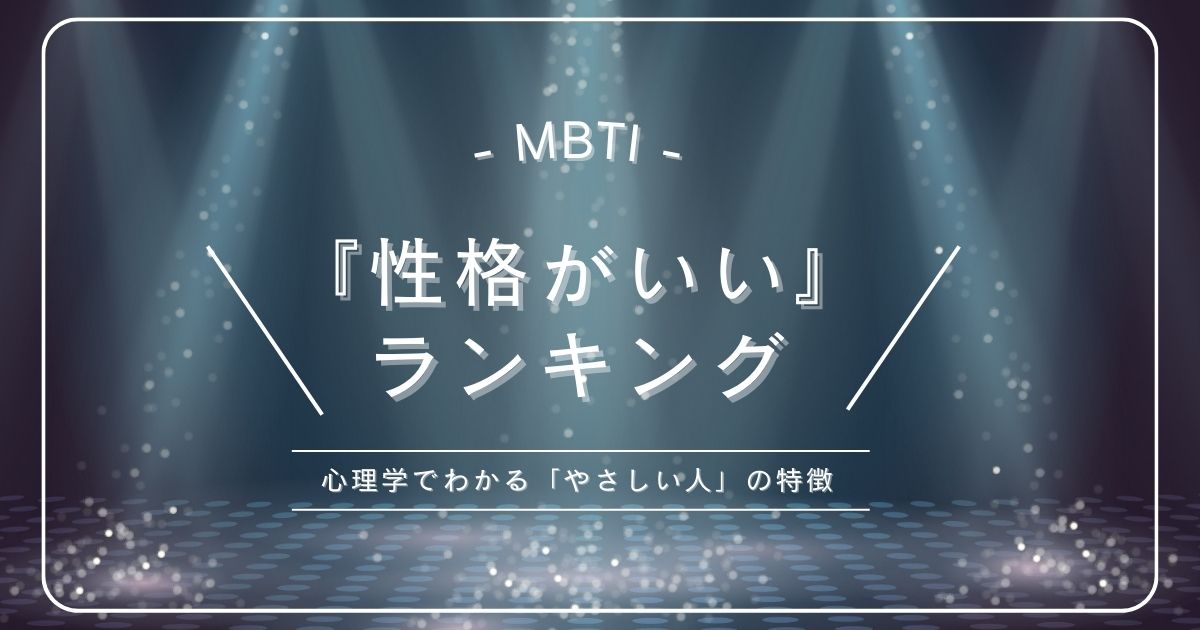 MBTI「性格いい」ランキング｜心理学でわかる「やさしい人」の特徴
