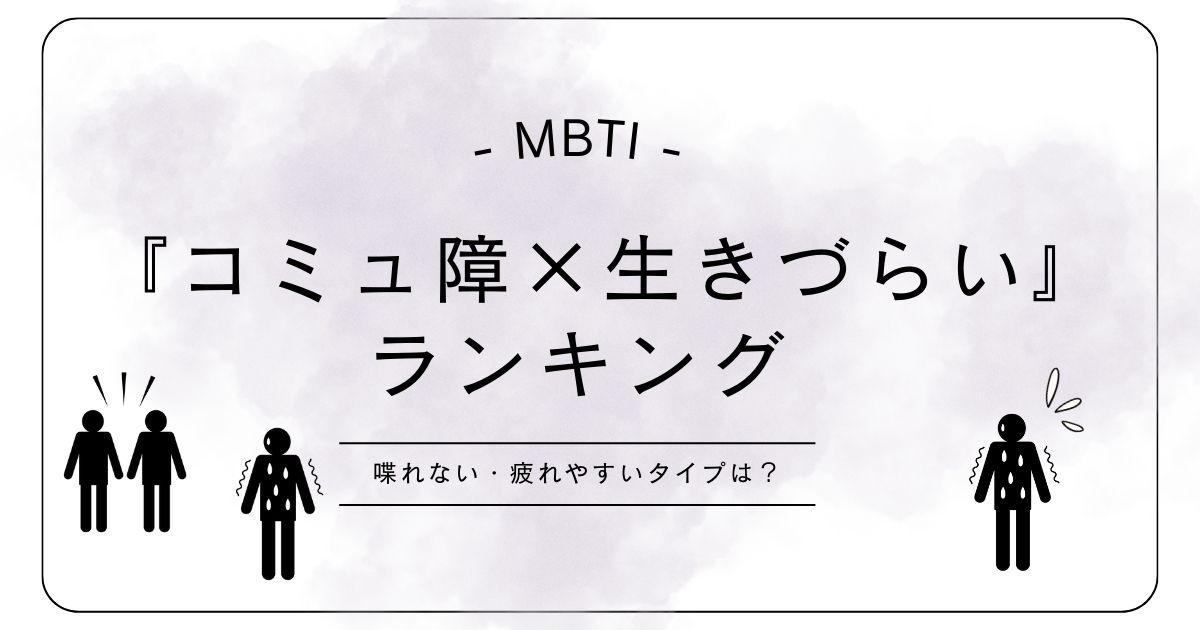 【MBTI】コミュ障で生きづらい性格ランキング｜喋れない・疲れるのは誰？