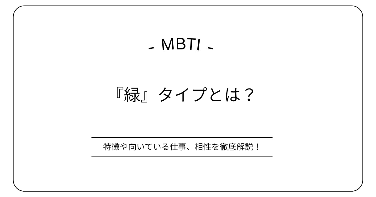 『緑』タイプとは？